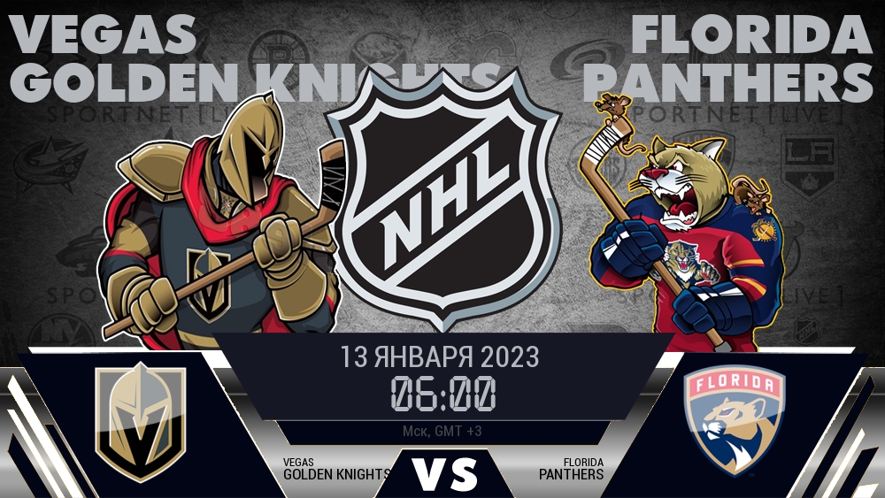 Вегас — Флорида, смотреть онлайн 13 января 2023