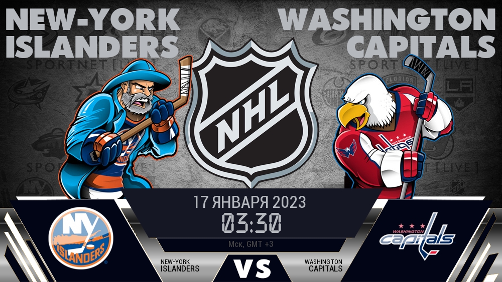 Айлендерс — Вашингтон, смотреть онлайн 17 января 2023