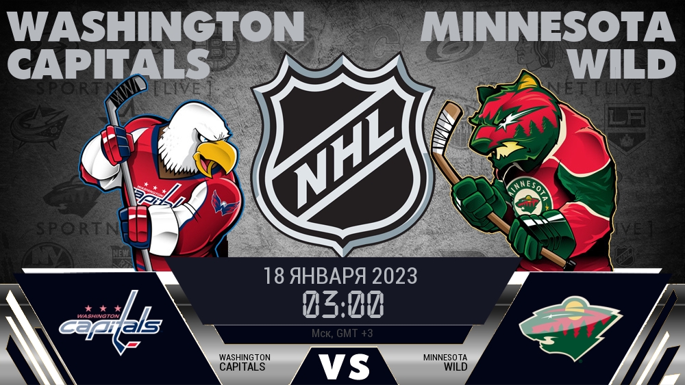 Вашингтон — Миннесота, смотреть онлайн 18 января 2023