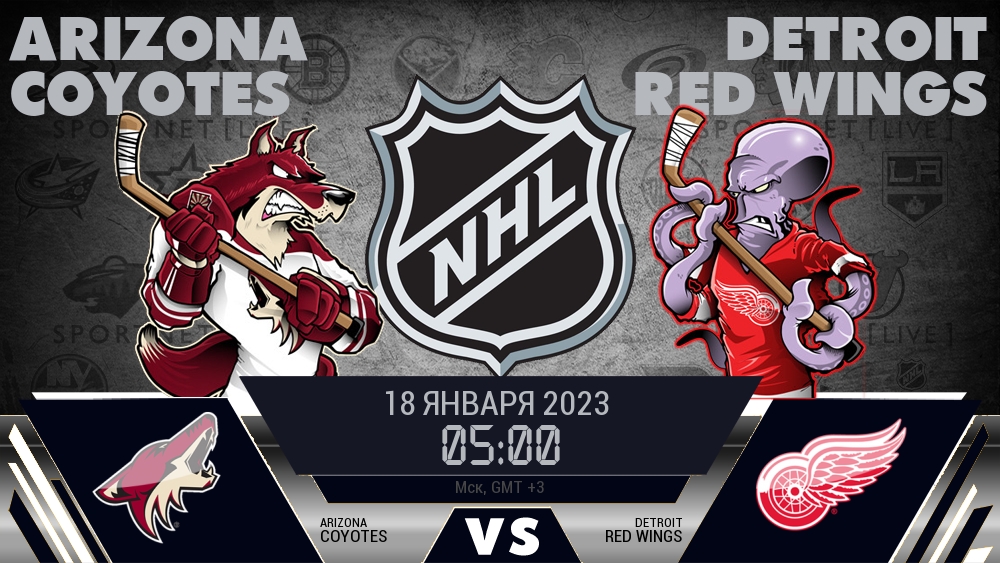 Аризона — Детройт, смотреть онлайн 18 января 2023
