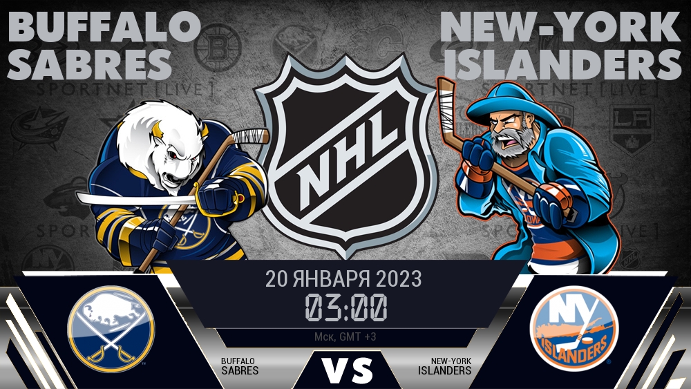 Баффало — Айлендерс, смотреть онлайн 20 января 2023