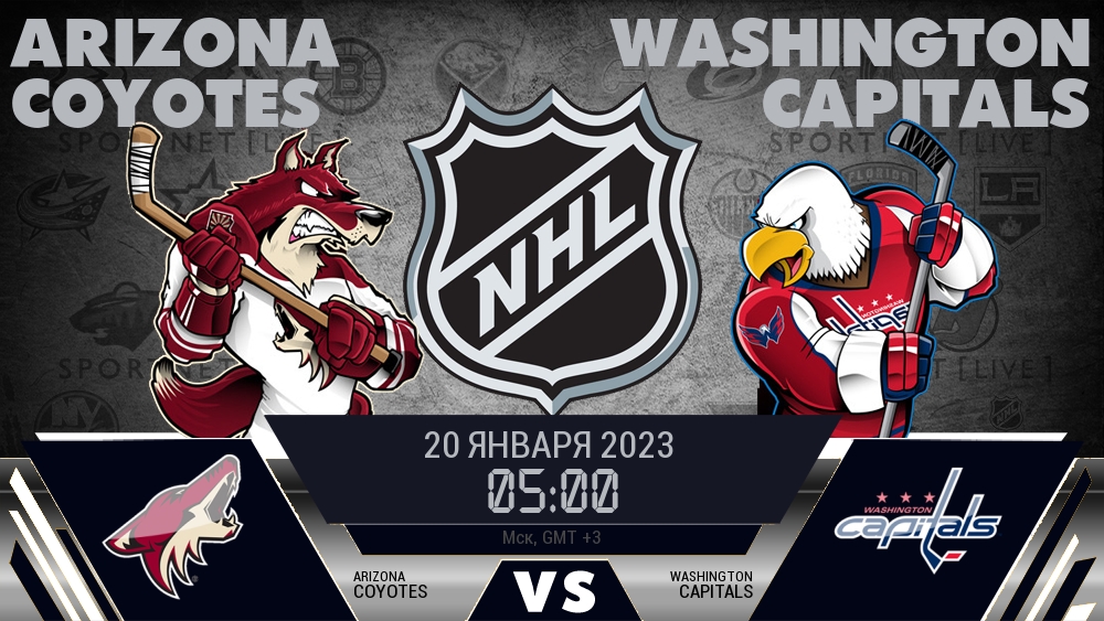 Аризона — Вашингтон, смотреть онлайн 20 января 2023