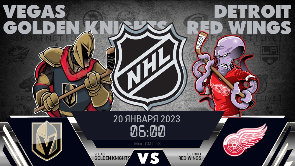 Вегас — Детройт, смотреть онлайн 20 января 2023