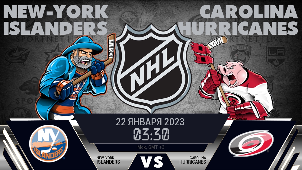 Айлендерс — Каролина, смотреть онлайн 22 января 2023