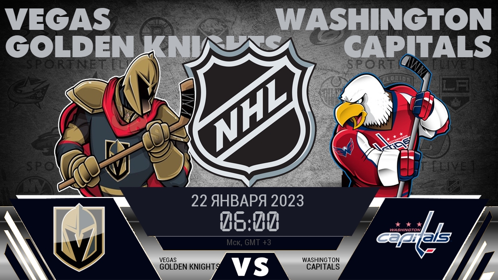 Вегас — Вашингтон, смотреть онлайн 22 января 2023