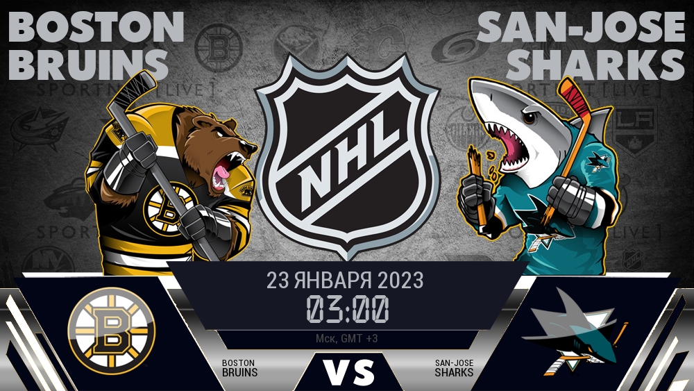 Бостон — Сан-Хосе, смотреть онлайн 23 января 2023