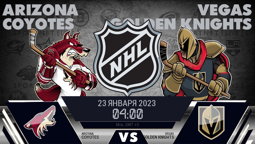 Аризона — Вегас, смотреть онлайн 23 января 2023