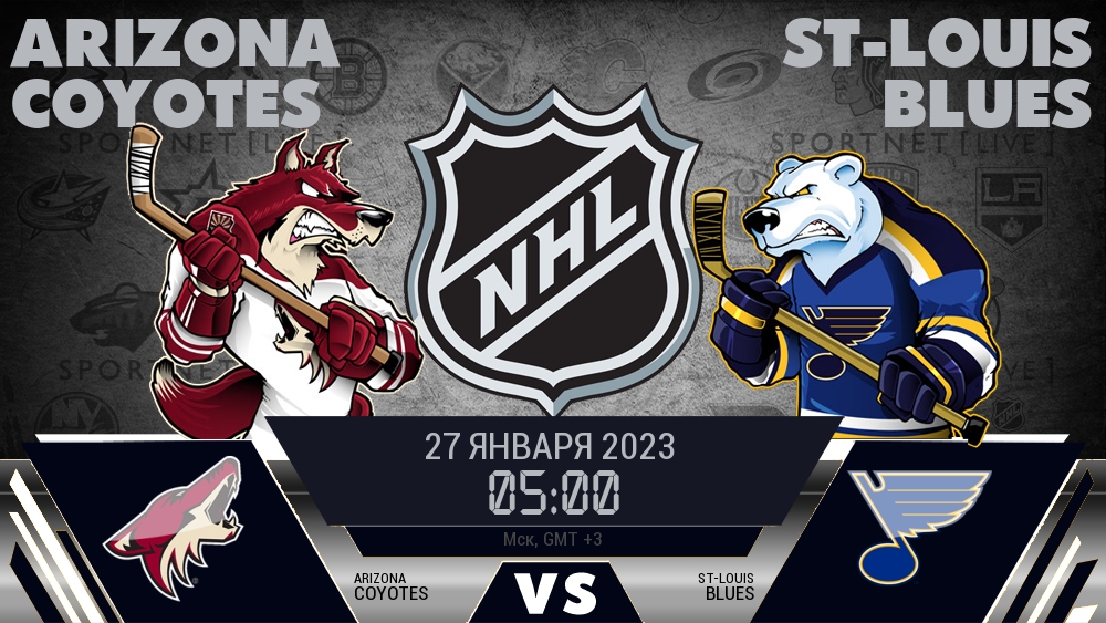 Аризона — Сент-Луис, смотреть онлайн 27 января 2023