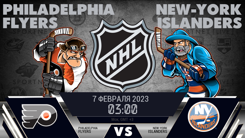 Филадельфия — Айлендерс, смотреть онлайн 7 февраля 2023