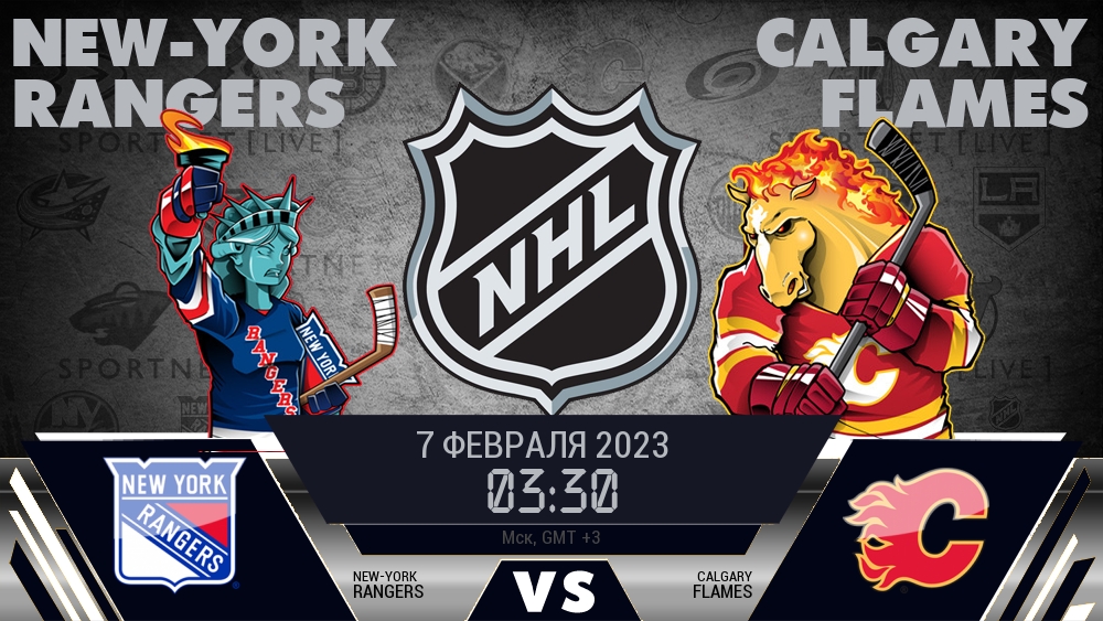 Рейнджерс — Калгари, смотреть онлайн 7 февраля 2023
