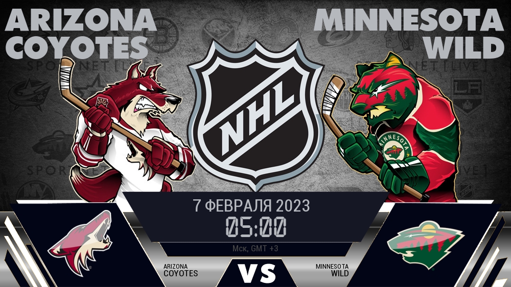 Аризона — Миннесота, смотреть онлайн 7 февраля 2023