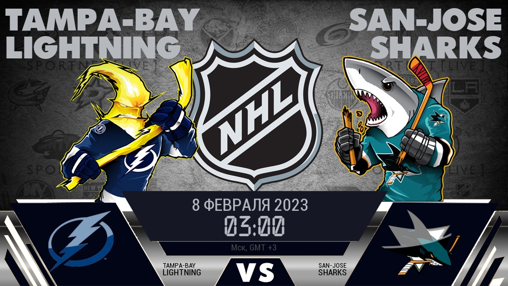 Тампа-Бэй — Сан-Хосе, смотреть онлайн 8 февраля 2023