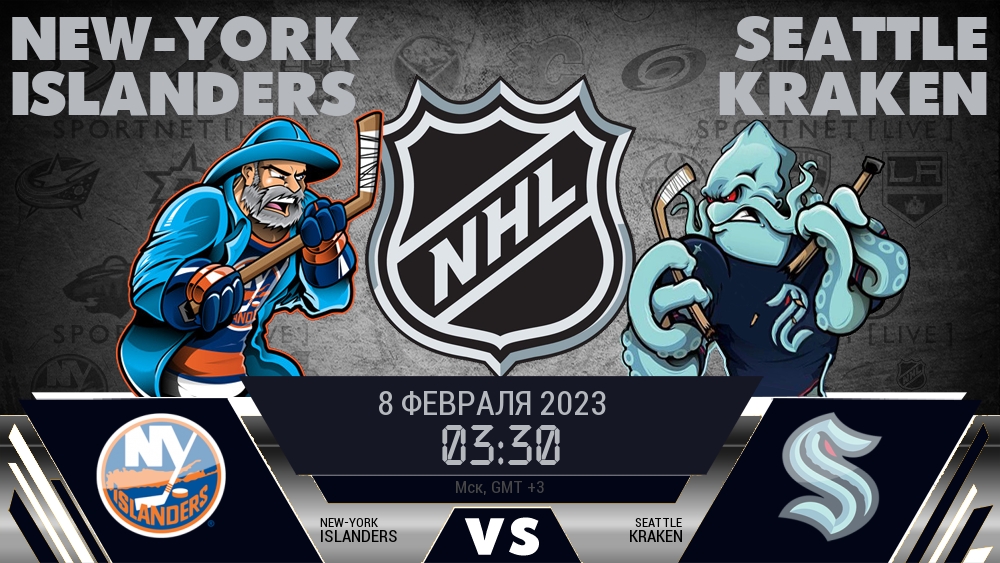 Айлендерс — Сиэтл, смотреть онлайн 8 февраля 2023