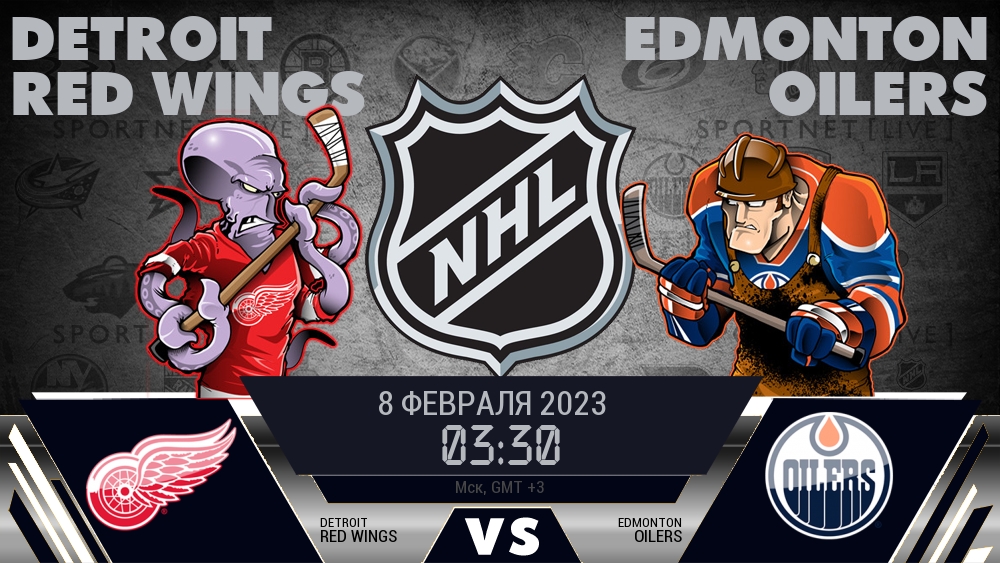 Детройт — Эдмонтон, смотреть онлайн 8 февраля 2023
