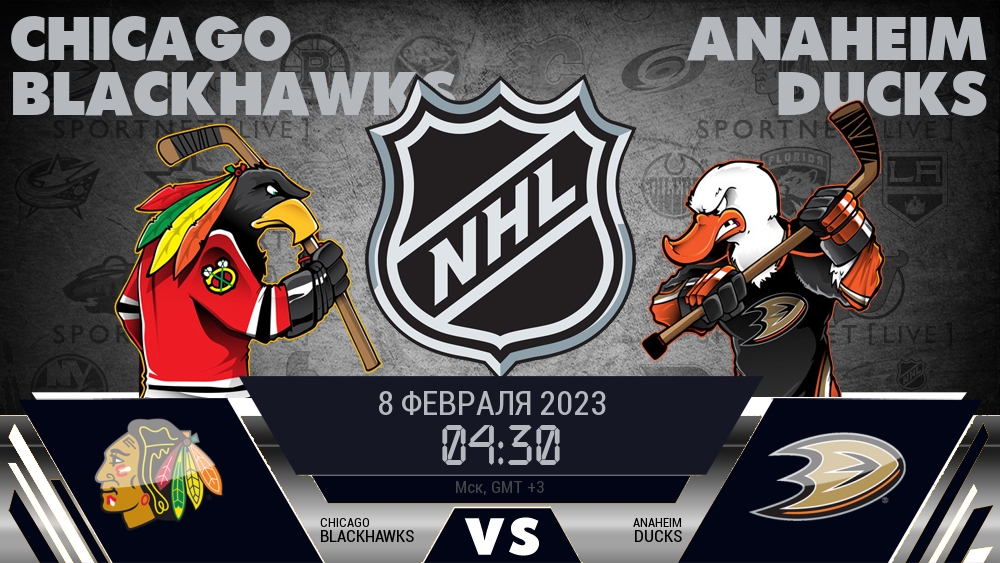 Чикаго — Анахайм, смотреть онлайн 8 февраля 2023