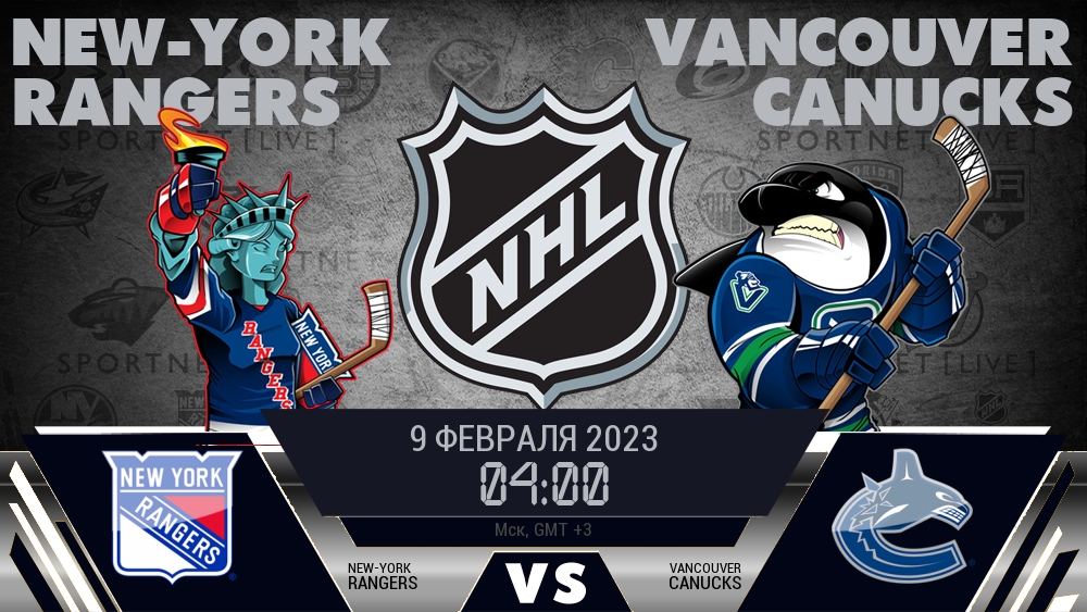 Рейнджерс — Ванкувер, смотреть онлайн 9 февраля 2023