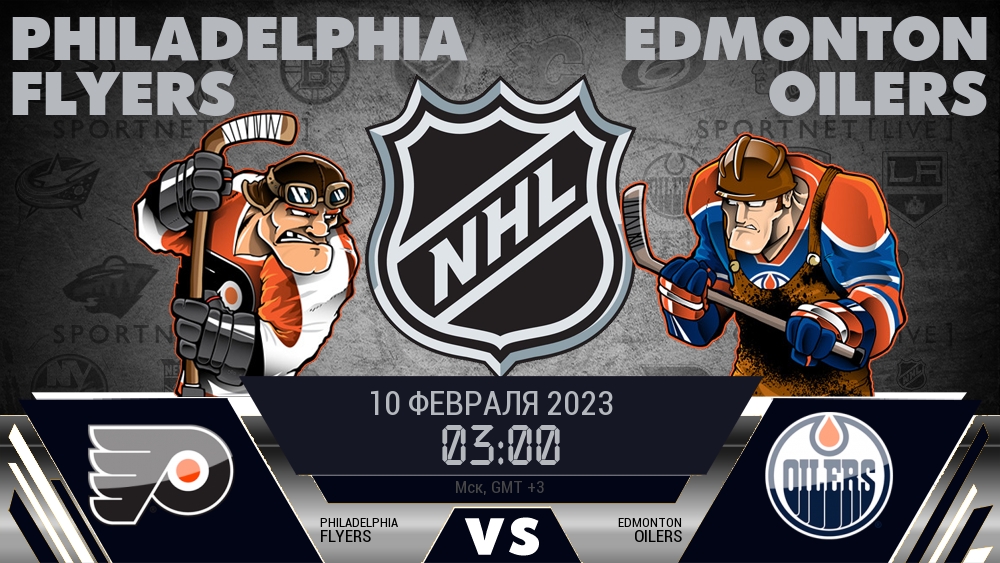 Филадельфия — Эдмонтон, смотреть онлайн 10 февраля 2023