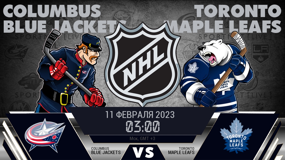 Коламбус — Торонто, смотреть онлайн 11 февраля 2023