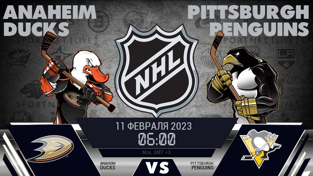 Анахайм — Питтсбург, смотреть онлайн 11 февраля 2023