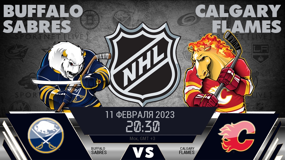 Баффало — Калгари, смотреть онлайн 11 февраля 2023