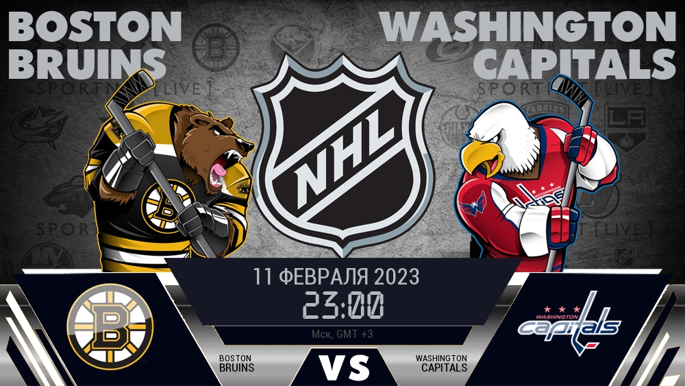 Бостон — Вашингтон, смотреть онлайн 11 февраля 2023