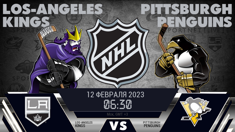Лос-Анджелес — Питтсбург, смотреть онлайн 12 февраля 2023