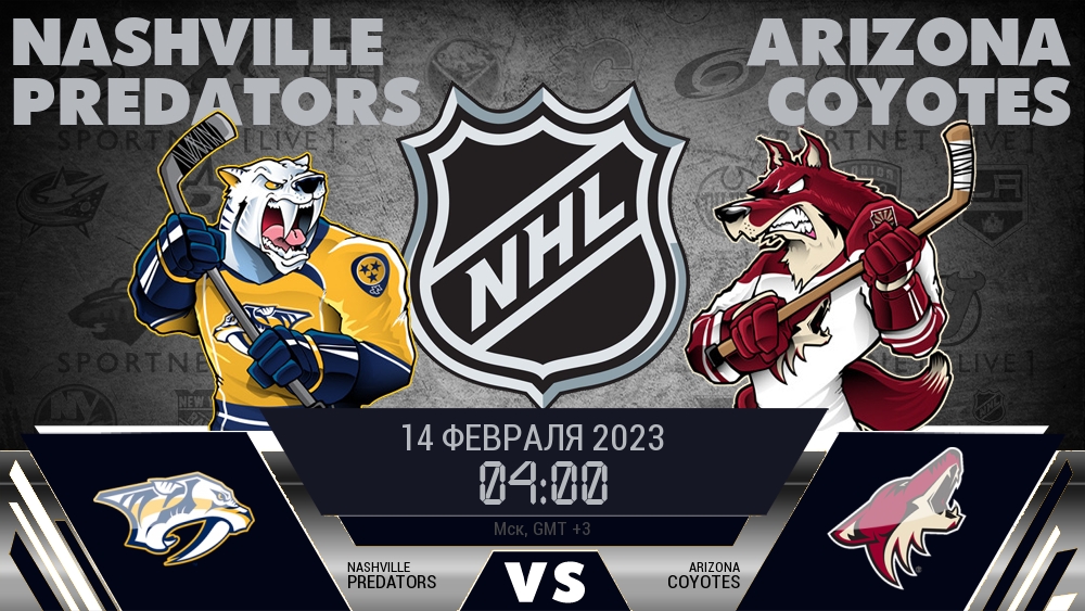 Нэшвилл — Аризона, смотреть онлайн 14 февраля 2023