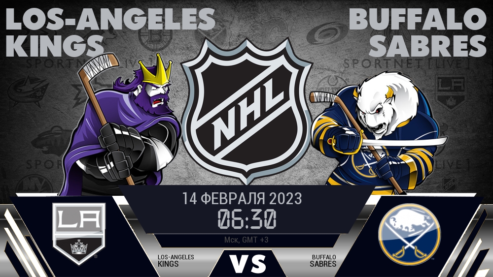 Лос-Анджелес — Баффало, смотреть онлайн 14 февраля 2023