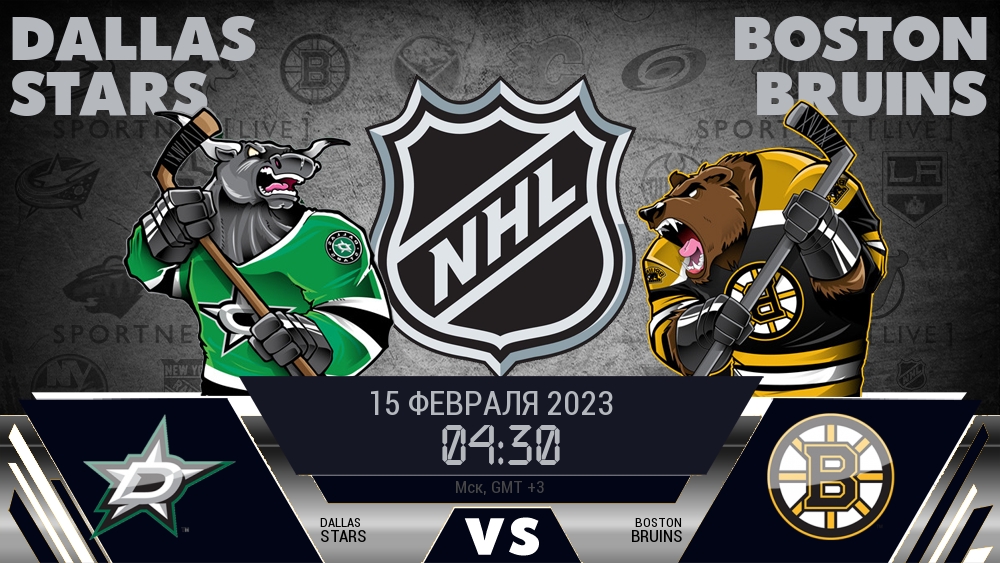 Даллас — Бостон, смотреть онлайн 15 февраля 2023