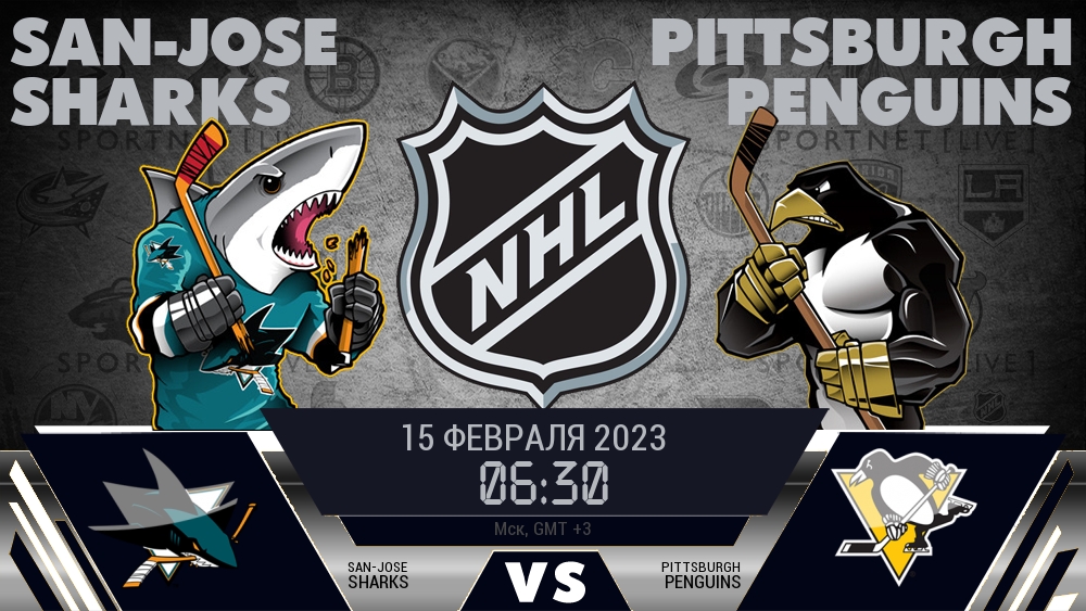 Сан-Хосе — Питтсбург, смотреть онлайн 15 февраля 2023