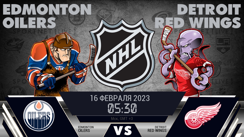 Эдмонтон — Детройт, смотреть онлайн 16 февраля 2023