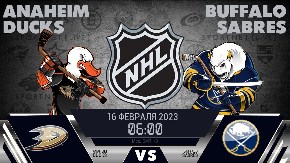 Анахайм — Баффало, смотреть онлайн 16 февраля 2023