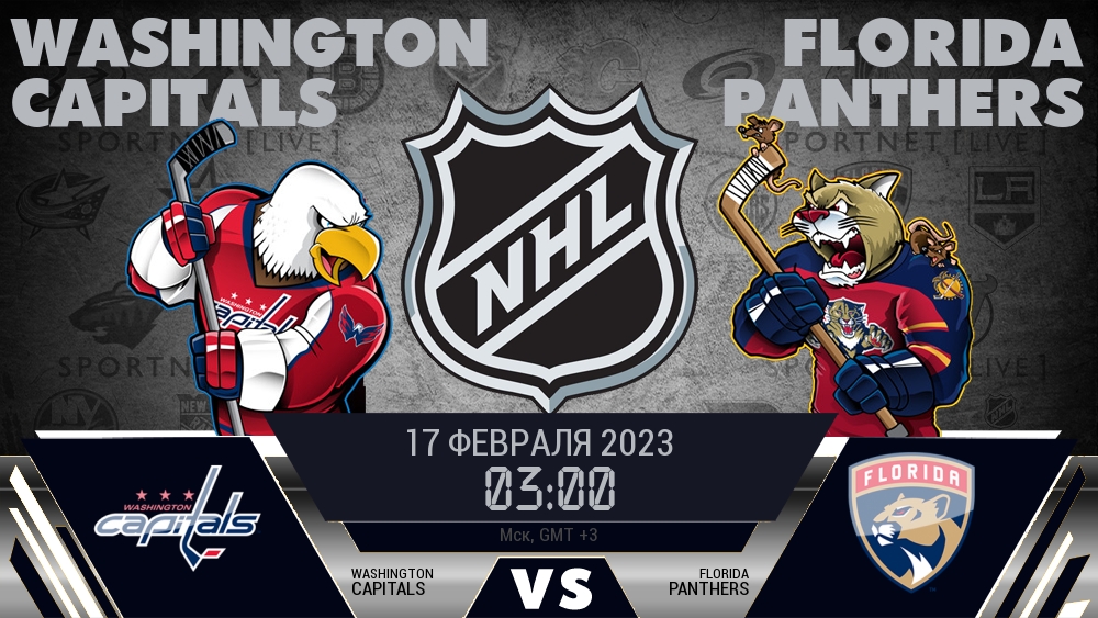 Вашингтон — Флорида, смотреть онлайн 17 февраля 2023