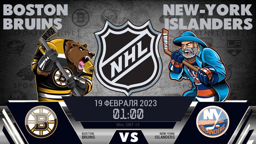 Бостон — Айлендерс, смотреть онлайн 19 февраля 2023