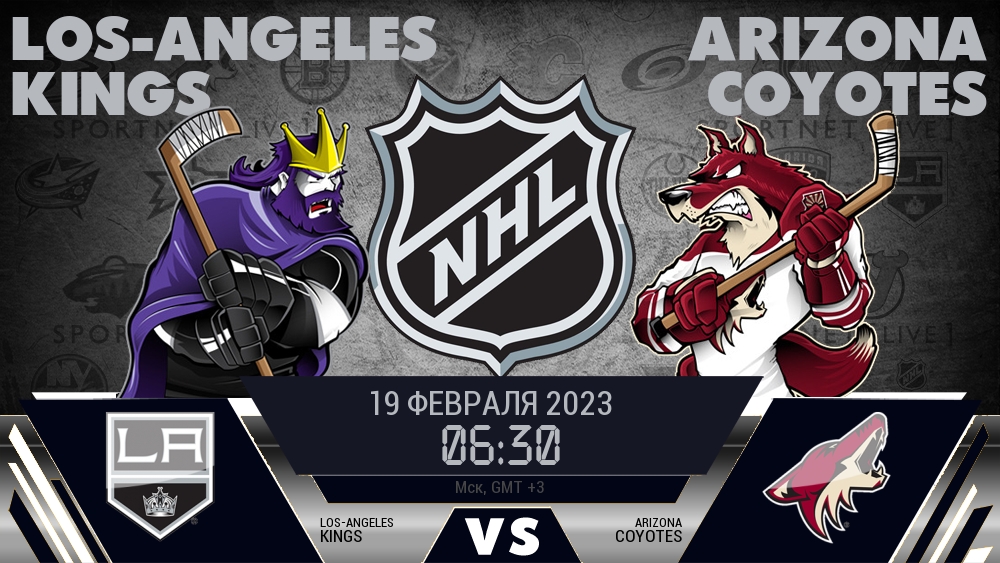 Лос-Анджелес — Аризона, смотреть онлайн 19 февраля 2023