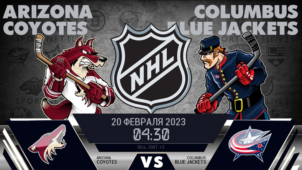 Аризона — Коламбус, смотреть онлайн 20 февраля 2023