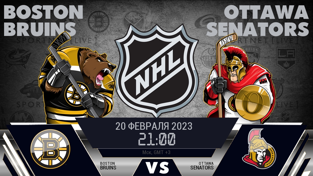 Бостон — Оттава, смотреть онлайн 20 февраля 2023