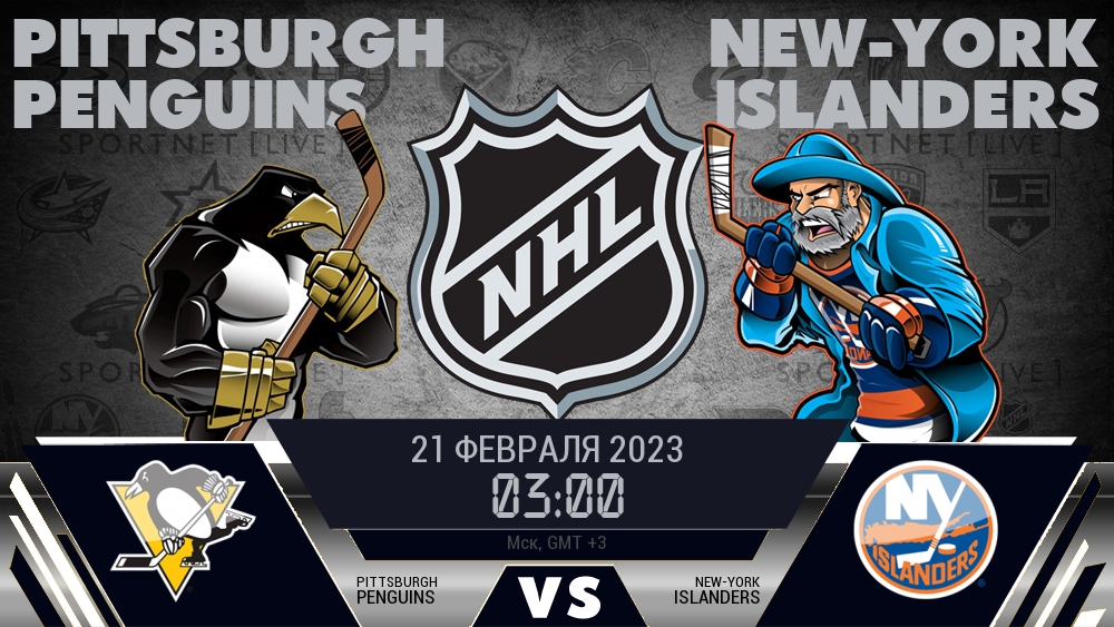 Питтсбург — Айлендерс, смотреть онлайн 21 февраля 2023