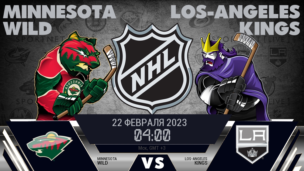 Миннесота — Лос-Анджелес, смотреть онлайн 22 февраля 2023