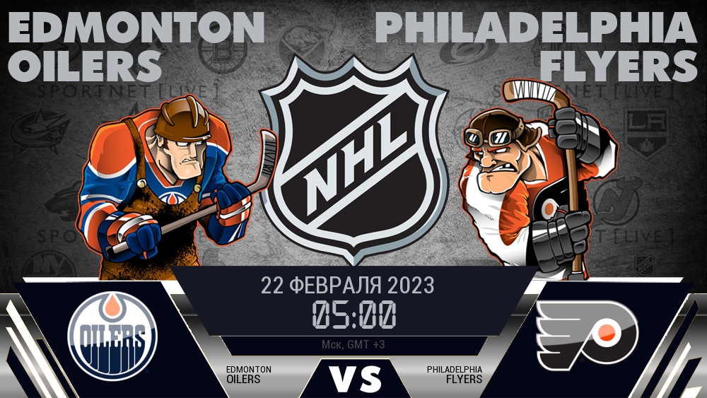 Эдмонтон — Филадельфия, смотреть онлайн 22 февраля 2023