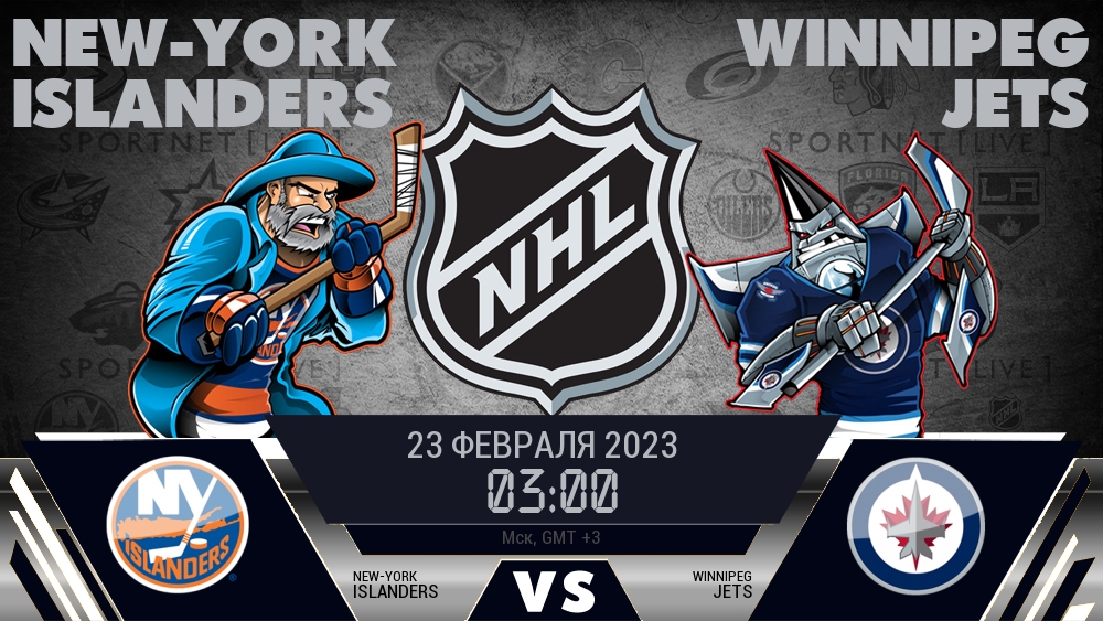 Айлендерс — Виннипег, смотреть онлайн 23 февраля 2023