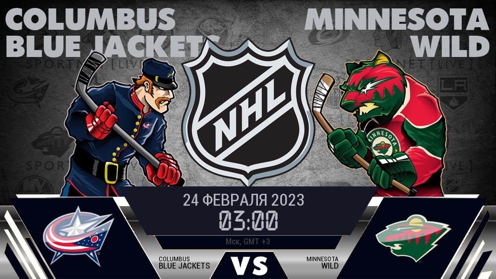 Коламбус — Миннесота, смотреть онлайн 24 февраля 2023