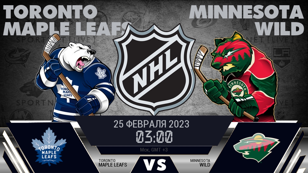 Торонто — Миннесота, смотреть онлайн 25 февраля 2023