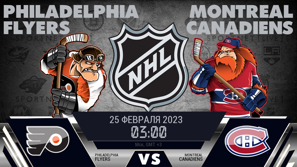 Филадельфия — Монреаль, смотреть онлайн 25 февраля 2023