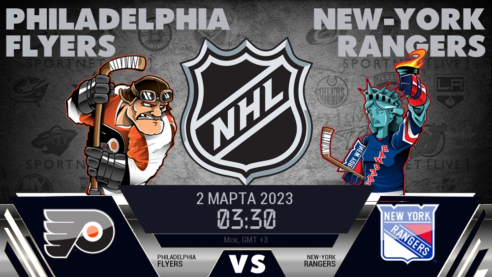 Филадельфия — Рейнджерс, смотреть онлайн 2 марта 2023