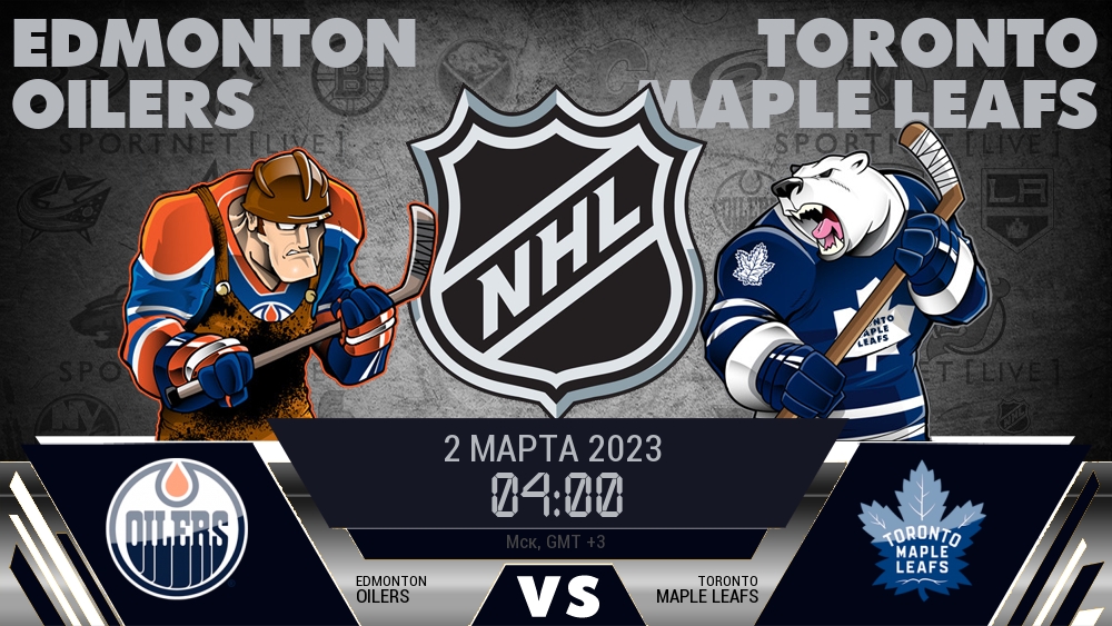 Эдмонтон — Торонто, смотреть онлайн 2 марта 2023