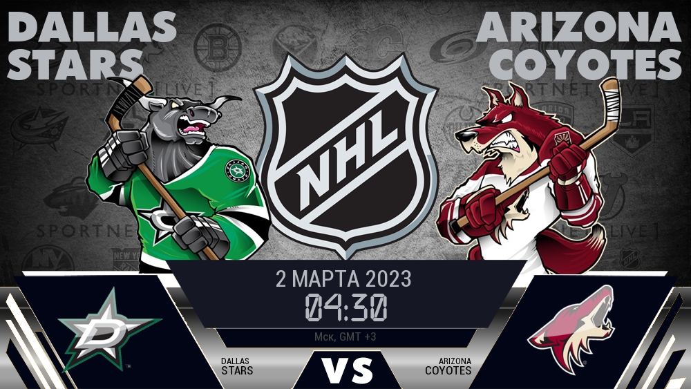 Даллас — Аризона, смотреть онлайн 2 марта 2023