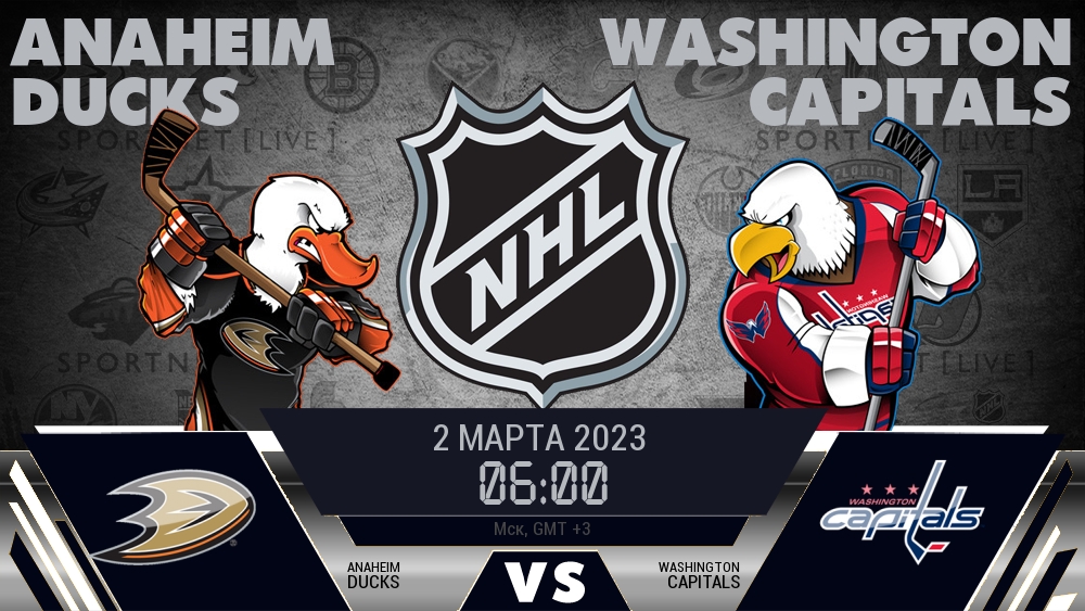 Анахайм — Вашингтон, смотреть онлайн 2 марта 2023