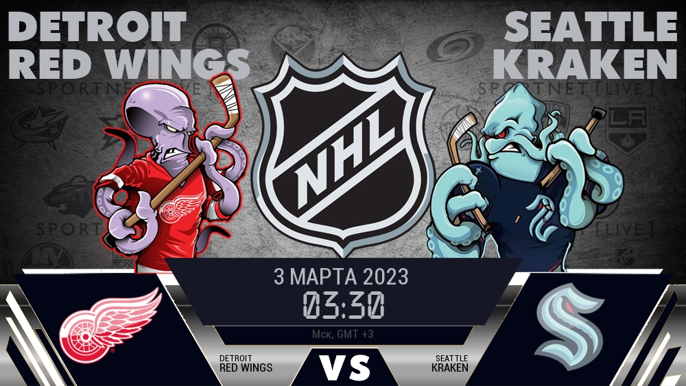 Детройт — Сиэтл, смотреть онлайн 3 марта 2023