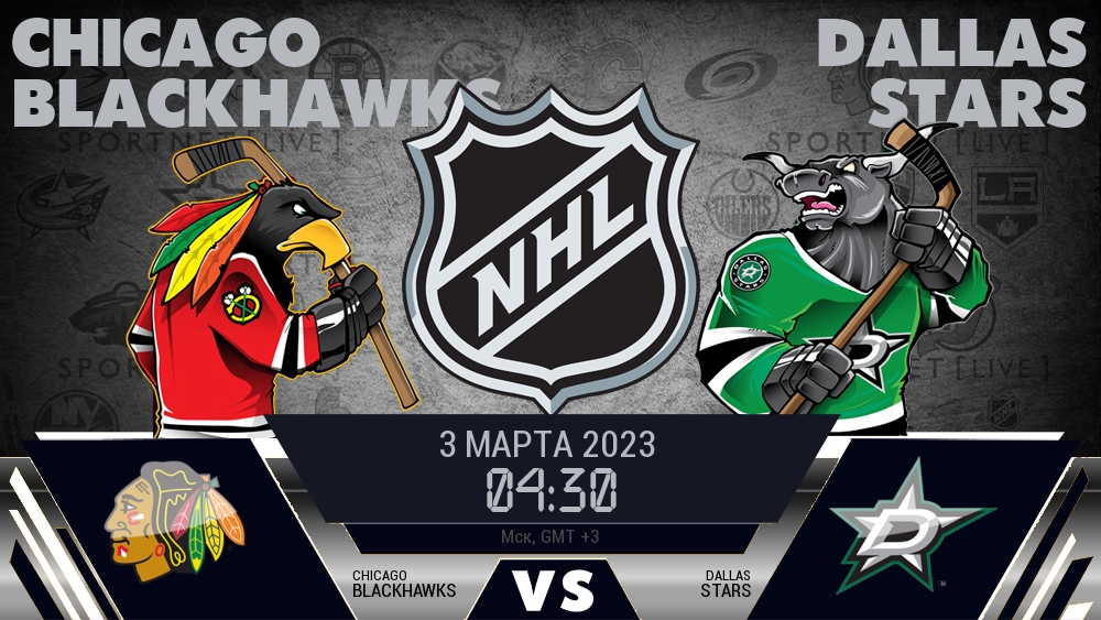 Чикаго — Даллас, смотреть онлайн 3 марта 2023